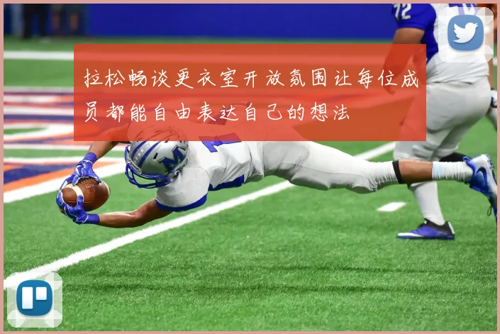 拉松畅谈更衣室开放氛围让每位成员都能自由表达自己的想法