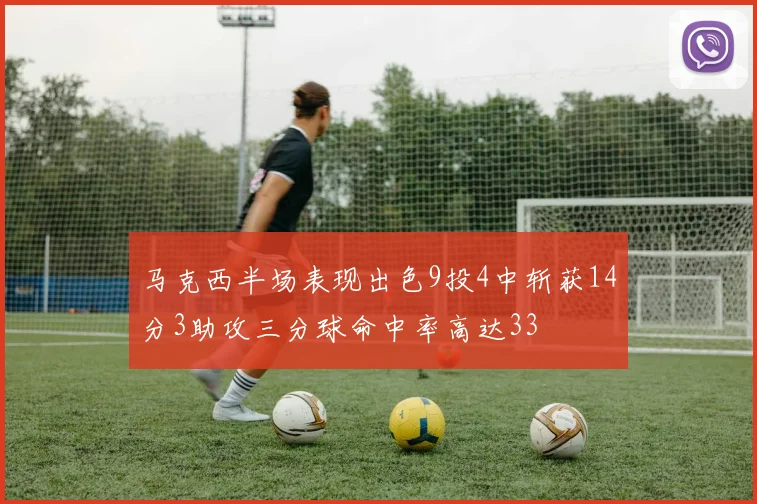 马克西半场表现出色9投4中斩获14分3助攻三分球命中率高达33