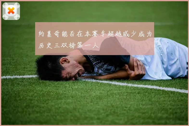 约基奇能否在本赛季超越威少成为历史三双榜第一人