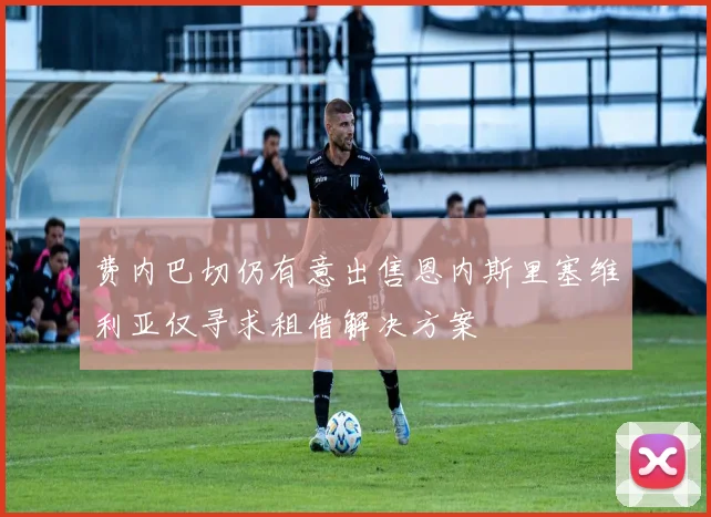 费内巴切仍有意出售恩内斯里塞维利亚仅寻求租借解决方案