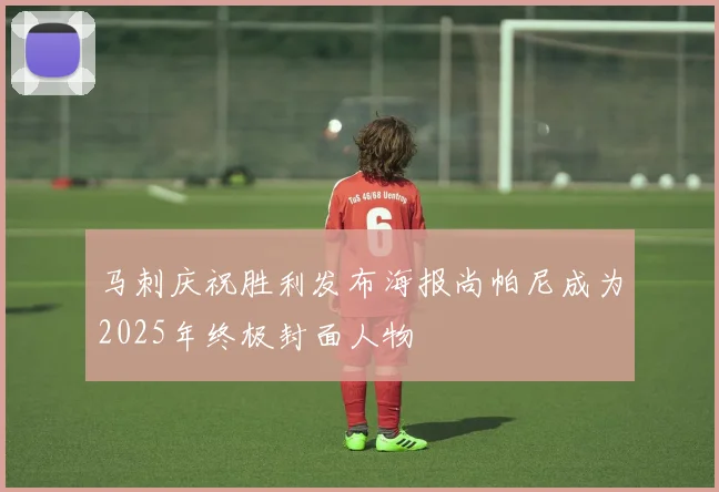 马刺庆祝胜利发布海报尚帕尼成为2025年终极封面人物