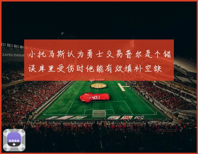 小托马斯认为勇士交易普尔是个错误库里受伤时他能有效填补空缺