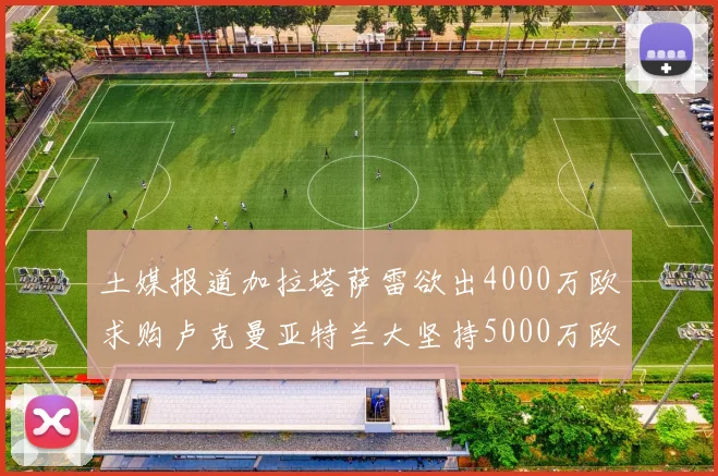 土媒报道加拉塔萨雷欲出4000万欧求购卢克曼亚特兰大坚持5000万欧要价