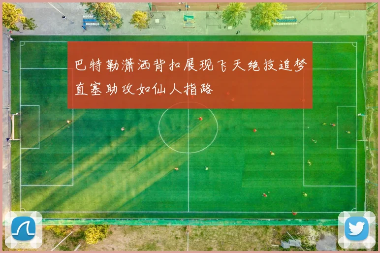 巴特勒潇洒背扣展现飞天绝技追梦直塞助攻如仙人指路