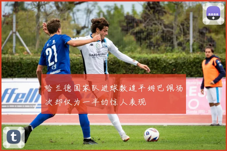 哈兰德国家队进球数追平姆巴佩场次却仅为一半的惊人表现
